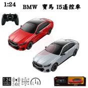 艾蜜莉玩具】 仿真1:24 寶馬BMW I5 遙控車 星輝RASTAR 寶馬遙控車/BMW 遙控模型車 正版瑪莉歐公司貨
