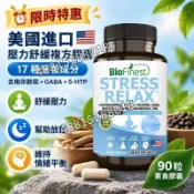 限時特惠 美國進口🌈壓力舒緩複方膠囊 17 種營養成分含南非醉茄+GABA+5-HTP，90 粒素食膠囊