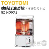 日本 TOYOTOMI ( RS-H2924 ) 傳統多廣角反射式煤油暖爐-珍珠白 -原廠公司貨