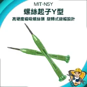 【精準儀錶】螺絲起子 維修零件 Y字螺絲起子 Y字起子 五金工具 MIT-NSY 人字型起子 維修工具 特殊起子 螺絲刀