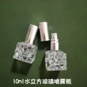 ●銀色蓋水立方瓶身香水分裝玻璃噴霧10ml空瓶●玻璃瓶身附銀色蓋子~香水香氛小瓶裝分裝用空罐/放包包攜帶方便