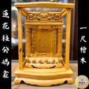 【聖靈光佛具】一尺 公媽龕 檜木 祖先牌位 蓮花柱 / 實木 精雕 內牌防震 雷射雕刻 佛具