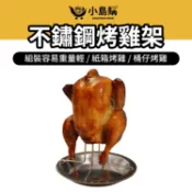 【小島購】 不鏽鋼烤雞架 烤雞架 桶仔雞 桶仔雞桶 烤雞桶 烤雞爐 戶外烤雞架 營火烤雞架 野炊 露營 烤雞 CLS
