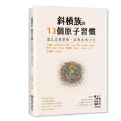 (店+)布克文化 斜槓族的13個原子習慣：建立正確習慣，改變未來人生