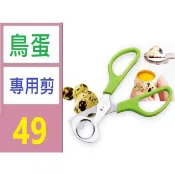 【台灣現貨不用等】鳥蛋專用剪刀 開鳥蛋刀 鳥蛋剪殼器 鳥蛋開殼剪刀
