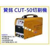 【天隆五金】(附發票) 贊銘 CUT-50 切割機 電離子切割機 單相AC220 切割厚度12mm