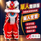 築良舍 特惠/免運 可批發【單人舞獅全套 宅配免運】成人醒獅表演服裝 舞獅道具 獅子頭 年會演出 節慶活動 開幕表演 舞龍舞獅 演出服 舞獅隊用品可大量採購 企業採購 新品商家 6z10911