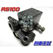 【水車殼】山葉 馬車125 剎車主缸 車速 RS100 風光 5DC 新迅光 總泵 油缸 煞車主缸