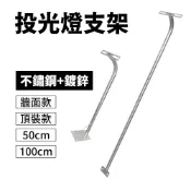 【傑太光能】U-006 不鏽鋼投光燈支架 廣告燈支架 投射燈支架  50公分 100公分 招牌燈支架 看板燈支架
