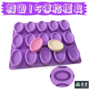 森林寶貝屋 歐霸 橢圓15連格模具 蛋糕模 手工皂模 巧克力模 果凍模 蠟燭模 餅乾模 翻糖模 冰塊模 矽膠模 皂模