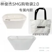 💕台灣出貨#適用林俊傑SMG購物袋2.0內膽包中包撐包定型收納整理超輕分隔內襯