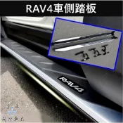 【RAV4車側踏板】TOYOTA 2019-2025 5代RAV4 直上免改 安全鋁合金踏板 側踏板 上下踏板 兩側踏板
