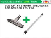 [My Dyson] 缺貨 -DC31 DC34/35鋁合金延長管/桿+木地板(硬質地板)吸頭優惠組。WAND。