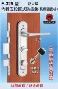 【台北鎖王】【COE】內轉式五段匣式門鎖-E-325(非內外鑰匙) !!單賣鎖匣!! 下標後請註明方向