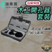 【品質1保證】木工開孔器 木工孔鋸 圓穴鋸 開孔器 圓孔鑽 圓穴鑽 挖孔器 打眼套裝 木頭鑽孔器 挖孔器 台灣現貨