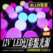 宸亮光電 12V LED幻彩點光源 招牌跑馬燈 戶外防水 DC12V 多種閃爍模式 幻彩、白光、暖白光 台灣出貨