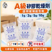 比讚包裝 A級矽膠乾燥劑 透明玻璃紙包裝 1g/3g/5g/10g四規格 防潮除濕包 MIT台灣製造 品質保證