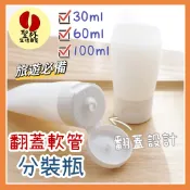 翻蓋軟管分裝瓶【聖杯生活台灣現貨】乳液 液體 洗髮精 擠壓分裝罐 分裝瓶 旅行必備 出遊 膏狀 旅行分裝罐 擠壓瓶