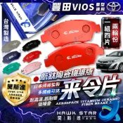 豐田 VIOS 2003-2024年 來令片 前+後 剎車片 剎車來令片 紅隼 黑隼 車美仕 藍隼 隼總代理 0105