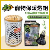 (店+)寵物保暖燈組 100W 保溫燈 爬蟲 加溫燈 加熱燈 防燙 陶瓷燈泡 保溫燈泡 遠紅外線 保暖燈 鼠兔取暖燈