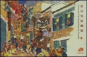 收藏2007年昔日生活風情四郵票曉形張舞龍舞獅郵票120