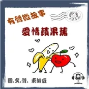 【Pubu電子書城】微故事: 愛情蘋果蕉 (有聲粵語) 作者：tonkabean tonkabean