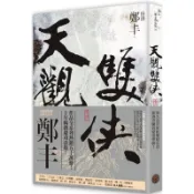 天觀雙俠．卷四（俠意縱橫書衣版）/鄭丰【城邦讀書花園】