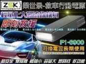 ZSK 救車-行動電源 F1-6900 汽柴油版 哇電 電霸 電匠 救援 可換電芯 鋰電池 汽車拋錨 發動 機車救援