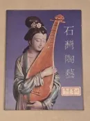 石灣陶塑藝術-（客）