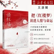 新品 【正版】讀紅樓 六神磊磊解讀紅樓夢 四大名著解讀 文學評論
