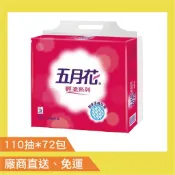 【只送新竹以北】五月花輕柔抽取式衛生紙110抽72包箱(不開發票，其他區域-含基隆宜蘭花東地區及偏遠山區不配送)