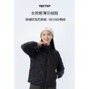 探拓戶外Tectop T2135682女款無縫防風羽絨外套～防風防跑絨.90/10白鴨絨.拉鍊式口袋