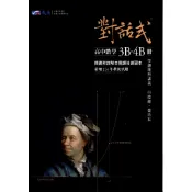 【115學測】對話式 高中數學3B～4B冊學測複習講義 白德超、葉晉宏 編著| 晟景出版 BOOKISH嗜書客全新參考書