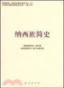 【三民網路書店】納西族簡史(修訂本)（簡體書） 作者：《納西族簡史》編寫組