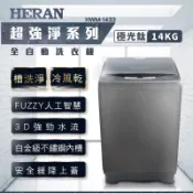 【傑克3C小舖】HERAN禾聯 HWM-1433 14KG全自動洗衣機 非國際東元三洋日立大同聲寶LG