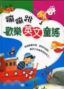 【三民網路書店】蹦蹦跳歡樂英文童謠 作者：世一編輯部