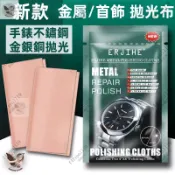 ERJIHE拋光布 手錶拋光 金屬拋光 刮痕去除 手飾拋光 戒指拋光 機械手錶拋光 划痕去除布 不鏽鋼拋光