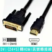 頂尖總務 fujiei DVI-I to HDMI公鍍金頭傳輸線 DVI(24+5)轉HDMI訊號轉接線 線長1.8M到10M