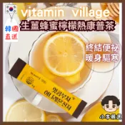 💖韓國正品直送💖【小李の嚴選】韓國Vitamin Village生薑蜂蜜檸檬熱飲4g×10入(單盒)｜沖泡飲品 暖飲沖泡