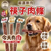 筷子雞肉乾【布萊恩👨🏻隔日到貨】狗狗雞肉條 寵物肉乾 犬貓可食用 軟嫩筷子多汁雞肉條 台灣製造 筷子肉乾 獎勵零食