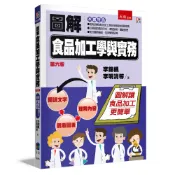圖解食品加工學與實務[93折]11101070098 TAAZE讀冊生活網路書店