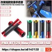 【隔日達】 適用於三陽 FNX BT125 New FIGHTER150 改裝短款手把套 橡膠握把套  防滑手把膠