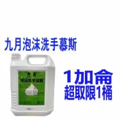 九月泡沫洗手慕斯 新淨溫和洗手泡沫慕斯 台灣現貨 補充洗手液 洗手液 大容量1加侖 4000ml 整箱免運 請領取折價