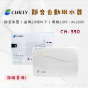 24h出貨🔅《晴立CHILLY》2入賣場CH-350 靜音排水器 220V 代替CH-330 晴立排水器 集水盒 排水器