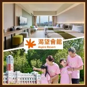 桃園渴望會館｜朝露四人房贈兩張小人國門票(2大2幼) (MO26)