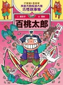 樂天Kobo電子書 伊豬豬和魯豬豬異想天開腦洞大開古怪故事集3：百桃太郎【電子書】