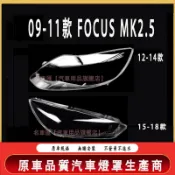 福特 Focus MK3.5 15-18款 大燈 頭燈 大燈罩MK3 12-14款 大燈外殼 替換式燈殼 頭燈外殼