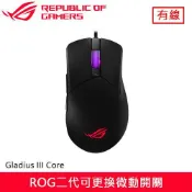 良興EcLife購物網 ASUS 華碩 ROG Gladius III Core 神鬼戰士 電競滑鼠 黑原價 1780 (省 790)