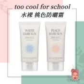 【小荳芽代購】too cool for school 水裸防曬霜 防曬 妝前乳 防曬乳