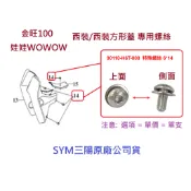 SYM三陽 原廠 金旺 100 娃娃 WOWOW 西裝螺絲 西裝蓋 螺絲 90110-H6T-000 內六角 白鐵 螺栓